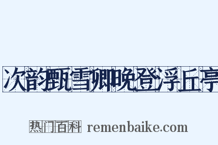 次韵甄雪卿晚登浮丘亭是什么意思的图片